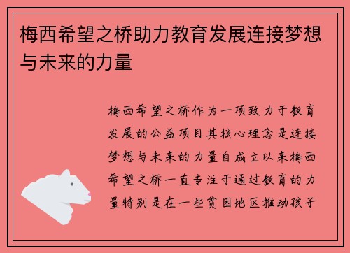 梅西希望之桥助力教育发展连接梦想与未来的力量