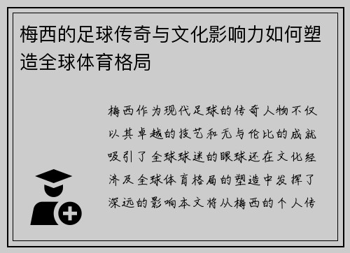 梅西的足球传奇与文化影响力如何塑造全球体育格局 梅西的足球传奇与文化影响力如何塑造全球体育格局