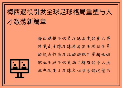 梅西退役引发全球足球格局重塑与人才激荡新篇章
