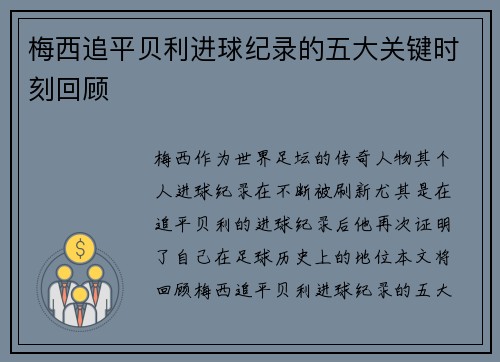 梅西追平贝利进球纪录的五大关键时刻回顾 梅西追平贝利进球纪录的五大关键时刻回顾