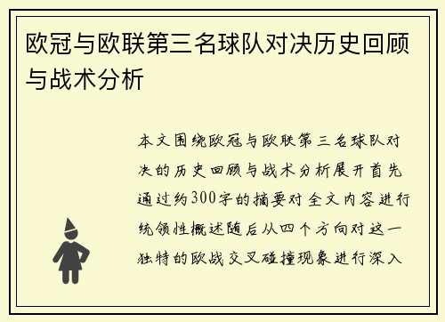 欧冠与欧联第三名球队对决历史回顾与战术分析