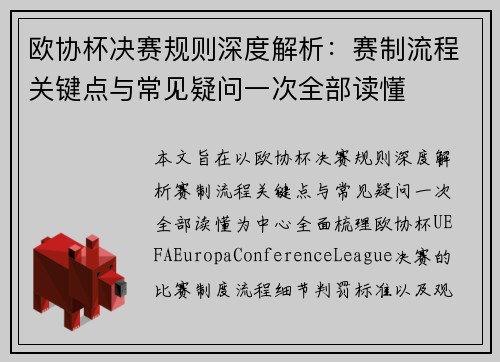 欧协杯决赛规则深度解析:赛制流程关键点与常见疑问一次全部读懂 欧协杯决赛规则深度解析:赛制流程关键点与常见疑问一次全部读懂