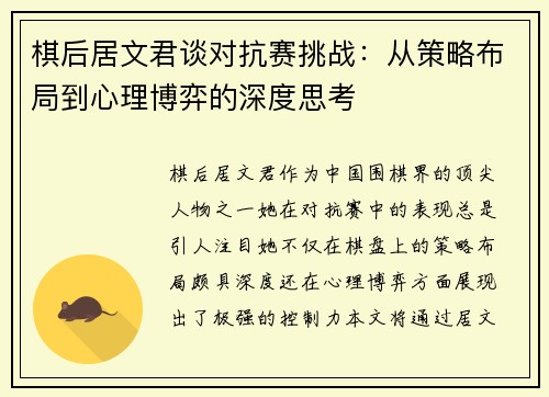棋后居文君谈对抗赛挑战：从策略布局到心理博弈的深度思考