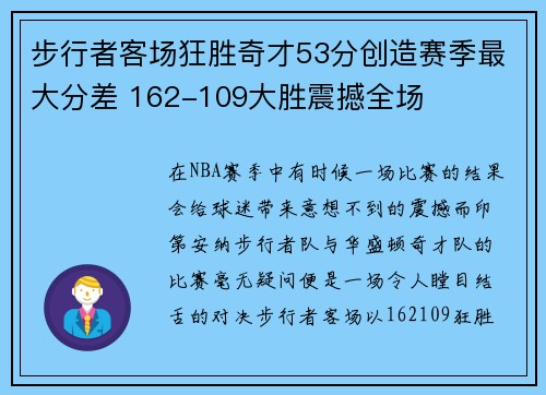 步行者客场狂胜奇才53分创造赛季最大分差 162-109大胜震撼全场