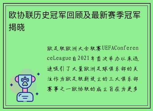 欧协联历史冠军回顾及最新赛季冠军揭晓 欧协联历史冠军回顾及最新赛季冠军揭晓