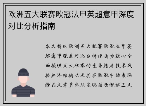 欧洲五大联赛欧冠法甲英超意甲深度对比分析指南 欧洲五大联赛欧冠法甲英超意甲深度对比分析指南