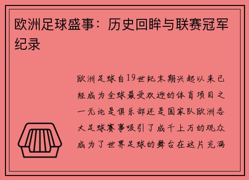 欧洲足球盛事：历史回眸与联赛冠军纪录
