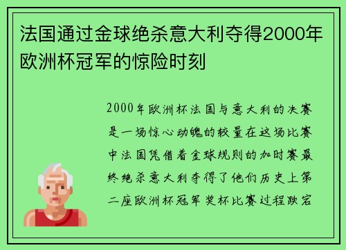 法国通过金球绝杀意大利夺得2000年欧洲杯冠军的惊险时刻