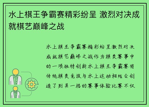 水上棋王争霸赛精彩纷呈 激烈对决成就棋艺巅峰之战