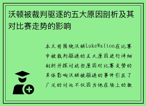 沃顿被裁判驱逐的五大原因剖析及其对比赛走势的影响 沃顿被裁判驱逐的五大原因剖析及其对比赛走势的影响