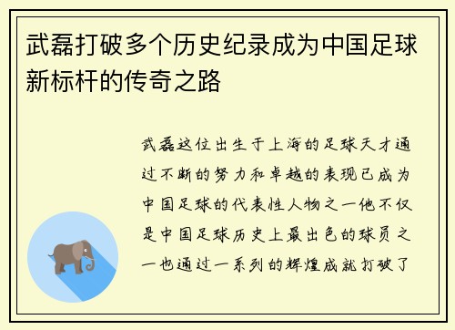 武磊打破多个历史纪录成为中国足球新标杆的传奇之路 武磊打破多个历史纪录成为中国足球新标杆的传奇之路
