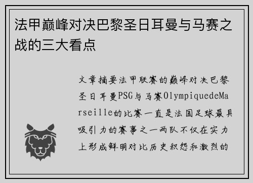 法甲巅峰对决巴黎圣日耳曼与马赛之战的三大看点
