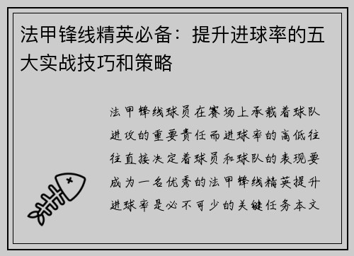 法甲锋线精英必备：提升进球率的五大实战技巧和策略
