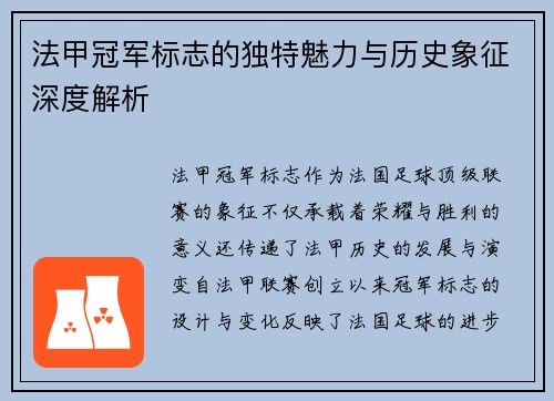 法甲冠军标志的独特魅力与历史象征深度解析 法甲冠军标志的独特魅力与历史象征深度解析