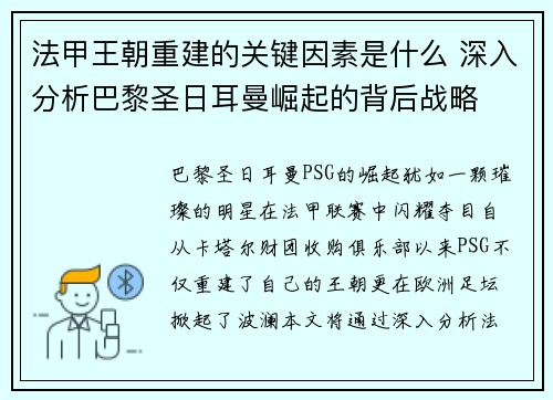 法甲王朝重建的关键因素是什么 深入分析巴黎圣日耳曼崛起的背后战略