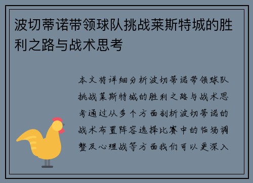 波切蒂诺带领球队挑战莱斯特城的胜利之路与战术思考 波切蒂诺带领球队挑战莱斯特城的胜利之路与战术思考
