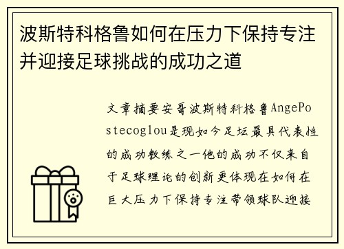 波斯特科格鲁如何在压力下保持专注并迎接足球挑战的成功之道