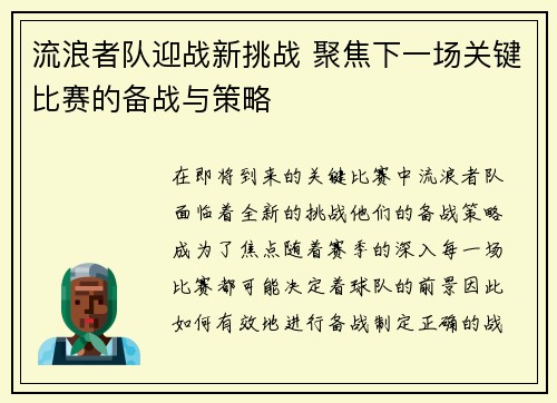 流浪者队迎战新挑战 聚焦下一场关键比赛的备战与策略 流浪者队迎战新挑战 聚焦下一场关键比赛的备战与策略