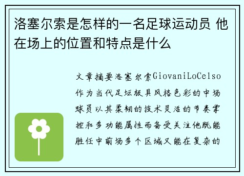 洛塞尔索是怎样的一名足球运动员 他在场上的位置和特点是什么 洛塞尔索是怎样的一名足球运动员 他在场上的位置和特点是什么