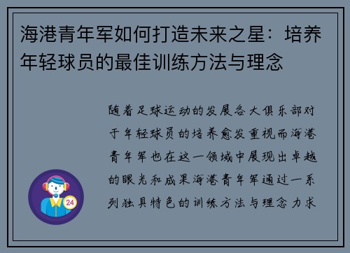 海港青年军如何打造未来之星：培养年轻球员的最佳训练方法与理念