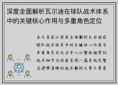 深度全面解析瓦尔迪在球队战术体系中的关键核心作用与多重角色定位 深度全面解析瓦尔迪在球队战术体系中的关键核心作用与多重角色定位
