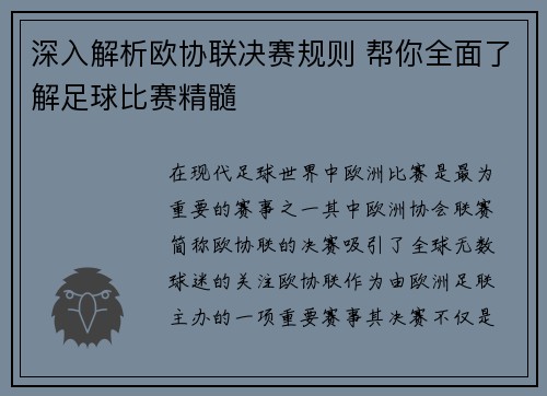 深入解析欧协联决赛规则 帮你全面了解足球比赛精髓 深入解析欧协联决赛规则 帮你全面了解足球比赛精髓
