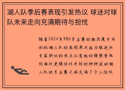 湖人队季后赛表现引发热议 球迷对球队未来走向充满期待与担忧
