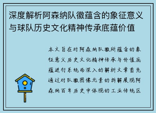 深度解析阿森纳队徽蕴含的象征意义与球队历史文化精神传承底蕴价值