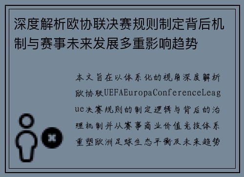 深度解析欧协联决赛规则制定背后机制与赛事未来发展多重影响趋势