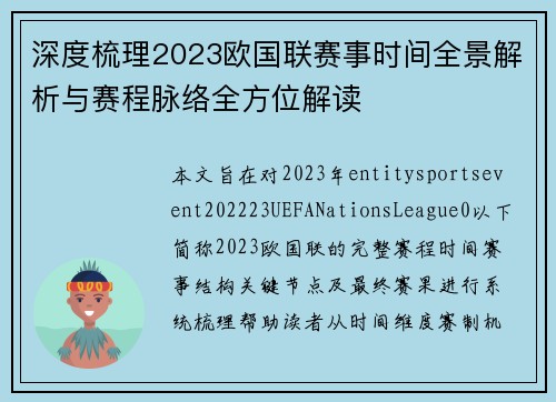深度梳理2023欧国联赛事时间全景解析与赛程脉络全方位解读 深度梳理2023欧国联赛事时间全景解析与赛程脉络全方位解读