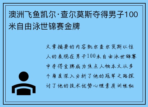 澳洲飞鱼凯尔·查尔莫斯夺得男子100米自由泳世锦赛金牌