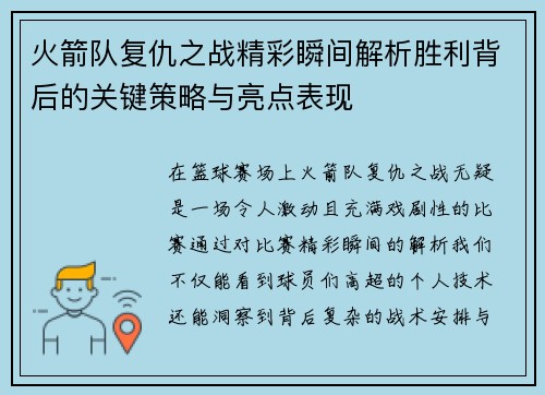 火箭队复仇之战精彩瞬间解析胜利背后的关键策略与亮点表现