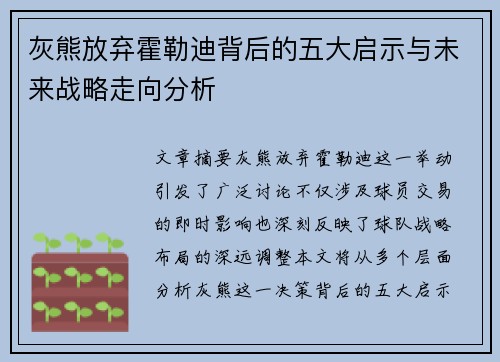 灰熊放弃霍勒迪背后的五大启示与未来战略走向分析 灰熊放弃霍勒迪背后的五大启示与未来战略走向分析
