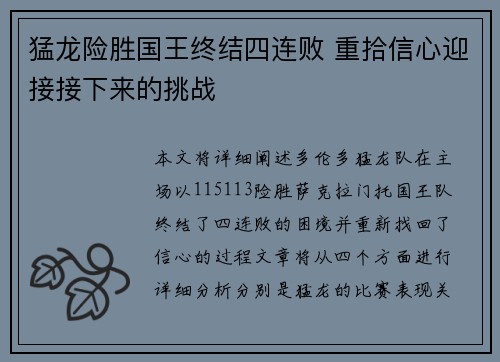 猛龙险胜国王终结四连败 重拾信心迎接接下来的挑战