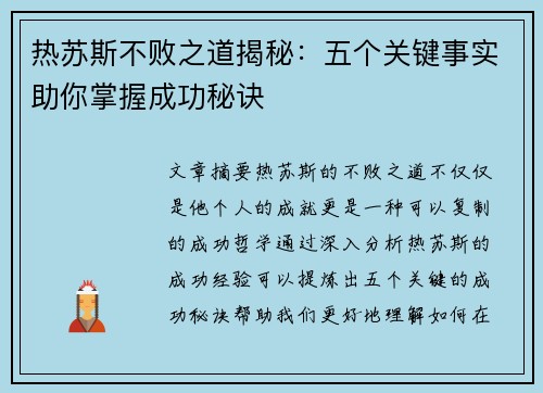 热苏斯不败之道揭秘：五个关键事实助你掌握成功秘诀