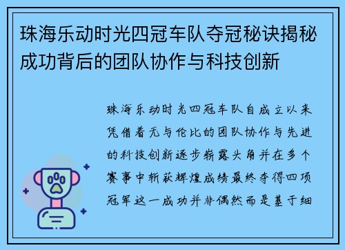 珠海乐动时光四冠车队夺冠秘诀揭秘成功背后的团队协作与科技创新 珠海乐动时光四冠车队夺冠秘诀揭秘成功背后的团队协作与科技创新