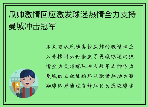 瓜帅激情回应激发球迷热情全力支持曼城冲击冠军 瓜帅激情回应激发球迷热情全力支持曼城冲击冠军