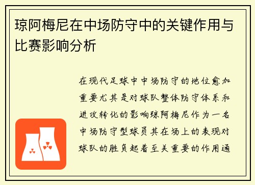 琼阿梅尼在中场防守中的关键作用与比赛影响分析