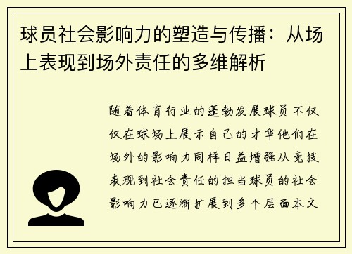 球员社会影响力的塑造与传播：从场上表现到场外责任的多维解析