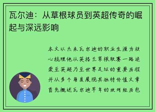 瓦尔迪:从草根球员到英超传奇的崛起与深远影响 瓦尔迪:从草根球员到英超传奇的崛起与深远影响