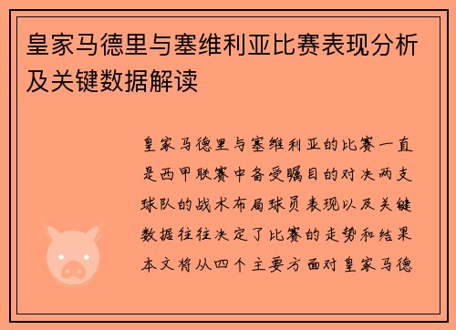皇家马德里与塞维利亚比赛表现分析及关键数据解读