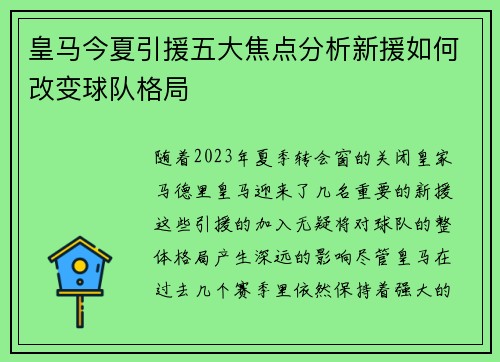 皇马今夏引援五大焦点分析新援如何改变球队格局