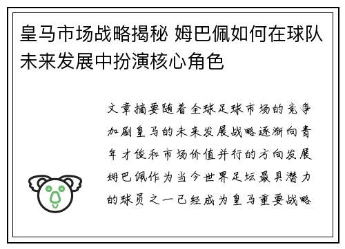 皇马市场战略揭秘 姆巴佩如何在球队未来发展中扮演核心角色