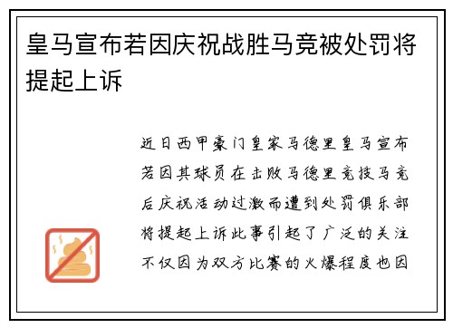 皇马宣布若因庆祝战胜马竞被处罚将提起上诉