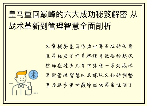 皇马重回巅峰的六大成功秘笈解密 从战术革新到管理智慧全面剖析 皇马重回巅峰的六大成功秘笈解密 从战术革新到管理智慧全面剖析