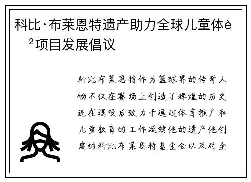 科比·布莱恩特遗产助力全球儿童体育项目发展倡议 科比·布莱恩特遗产助力全球儿童体育项目发展倡议