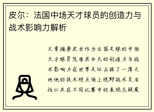 皮尔:法国中场天才球员的创造力与战术影响力解析 皮尔:法国中场天才球员的创造力与战术影响力解析