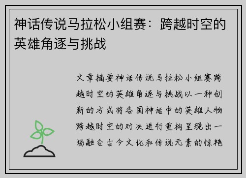 神话传说马拉松小组赛：跨越时空的英雄角逐与挑战