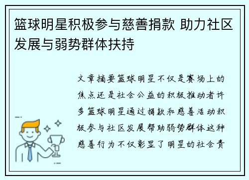 篮球明星积极参与慈善捐款 助力社区发展与弱势群体扶持