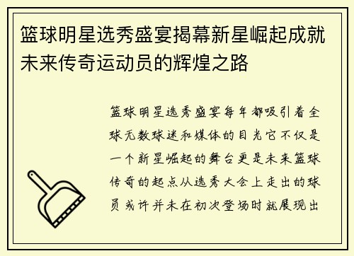 篮球明星选秀盛宴揭幕新星崛起成就未来传奇运动员的辉煌之路 篮球明星选秀盛宴揭幕新星崛起成就未来传奇运动员的辉煌之路